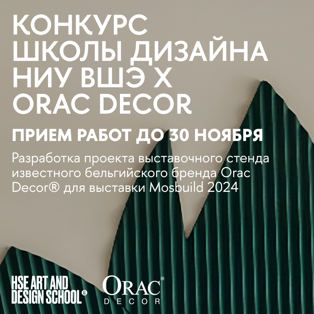 HSE Design School және Orac арасындағы бірлескен байқау